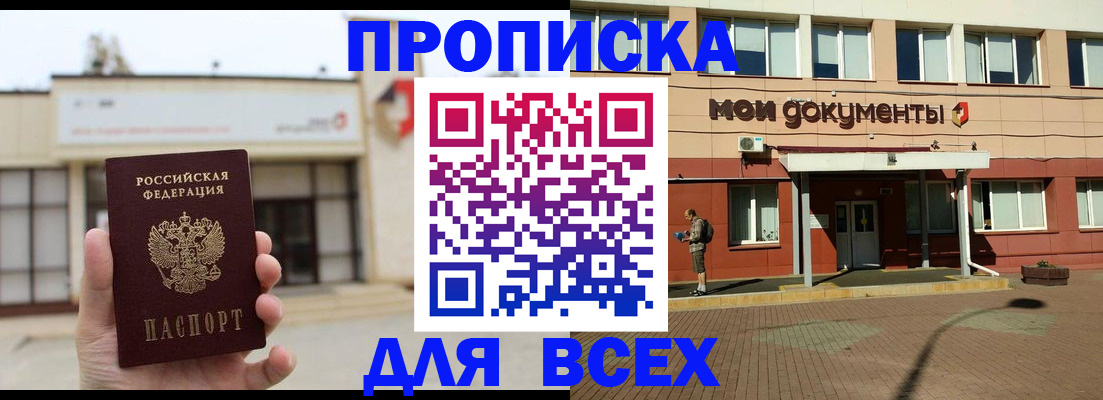 прописка в Энгельсе