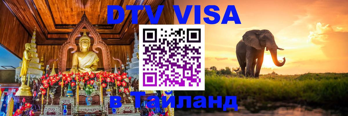 DTV Visa Thailand — прайс и условия, виза без дополнительных документов - 21.11.2025 