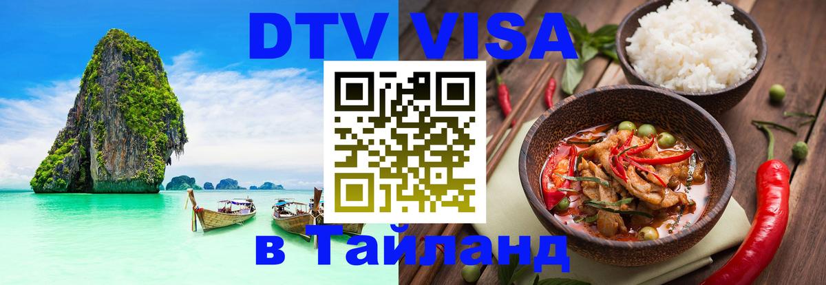 ДТВ виза в Таиланд 