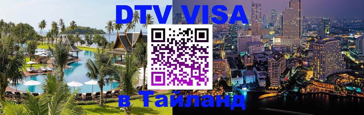 Visa ДТВ Тайланд помощь 